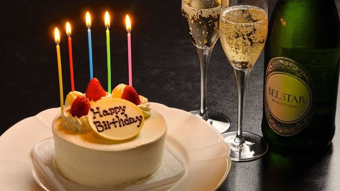 【記念日におすすめ】大切な記念日を＜ケーキとスパークリングワインでお祝い＞〜Anniversary〜